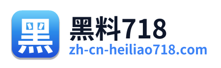 黑料718